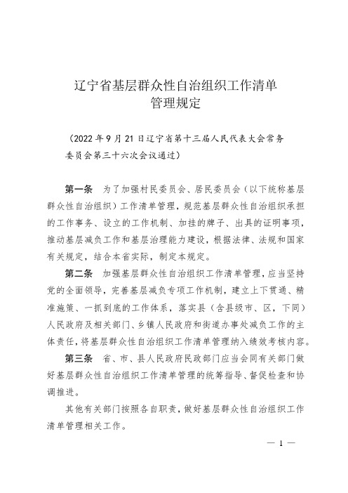 辽宁省基层群众性自治组织工作清单管理规定