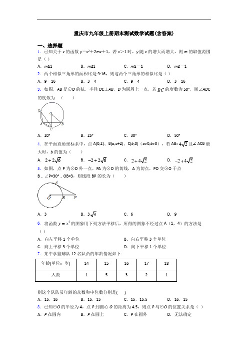 重庆市九年级上册期末测试数学试题(含答案)