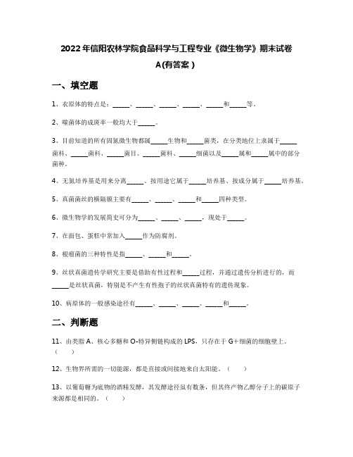 2022年信阳农林学院食品科学与工程专业《微生物学》期末试卷A(有答案)