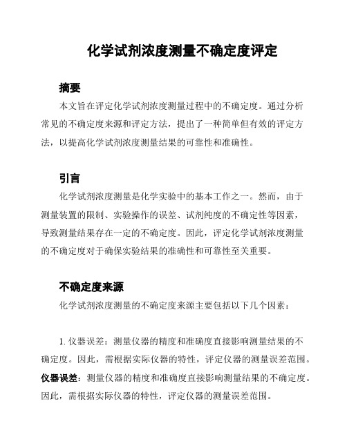 化学试剂浓度测量不确定度评定