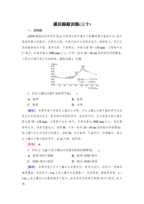 高中地理复习3.2.1《荒漠化的防治——以我国西北地区为例》课后跟踪训练30含答案