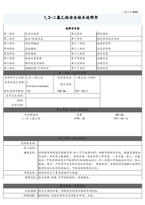 二氯乙烷MSDS