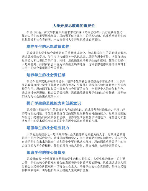 大学开展思政课的重要性