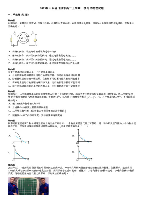 2023届山东省日照市高三上学期一模考试物理试题