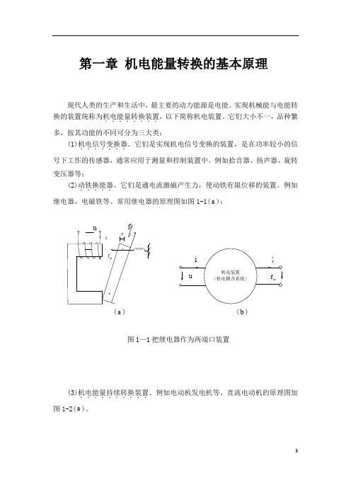 第1节机电能量转换的基本原理