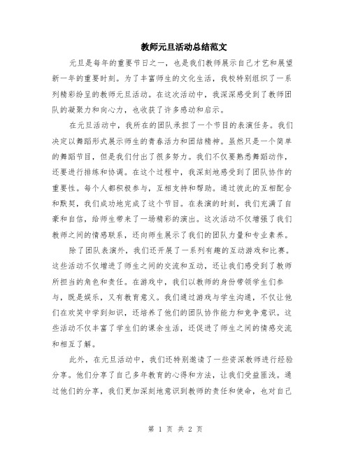 教师元旦活动总结范文