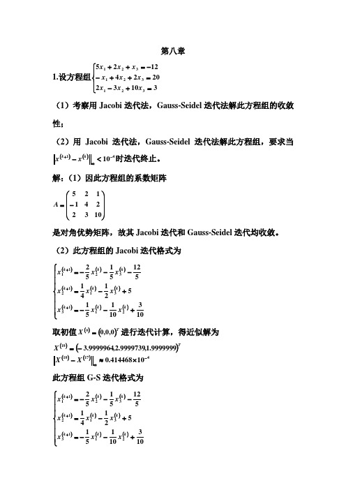 数值分析习题第八章