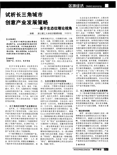 试析长三角城市创意产业发展策略——基于生态位理论视角