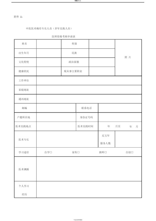 中医医术确有专长人员(多年实践人员)-医师资格考核申请表