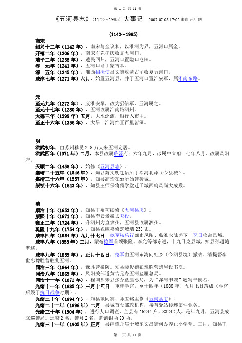 《五河县志》(1142～1985) 大事记Microsoft Word 文档