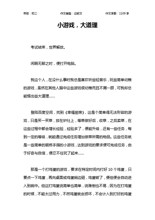小游戏,大道理作文【初中初二1100字】