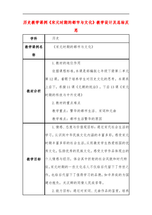 高中历史教学课例《宋元时期的都市与文化》课程思政核心素养教学设计及总结反思