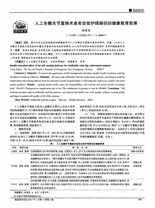 人工全髋关节置换术患者自我护理路径的健康教育效果