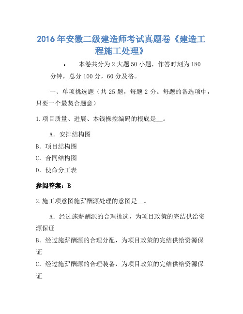 2016年安徽二级建造师考试真题卷《建设工程施工管理》-