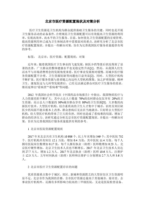 北京市医疗资源配置现状及对策分析