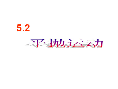 人教版高中物理必修二 5.2平抛运动(共22张ppt)