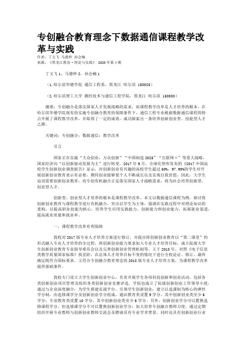 专创融合教育理念下数据通信课程教学改革与实践