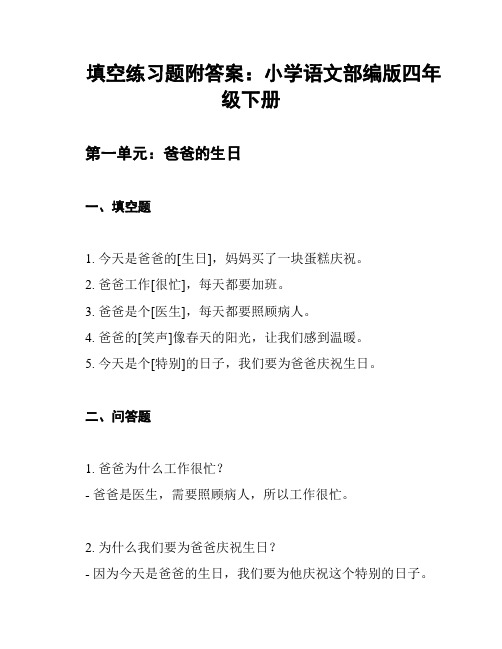 填空练习题附答案：小学语文部编版四年级下册