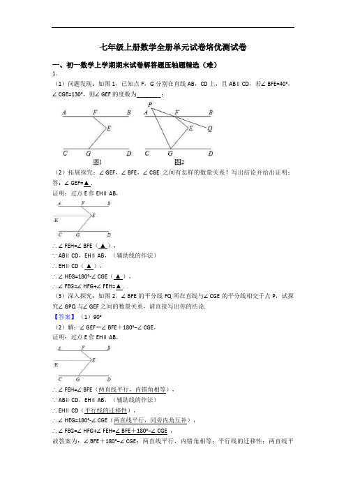 七年级上册数学全册单元试卷培优测试卷