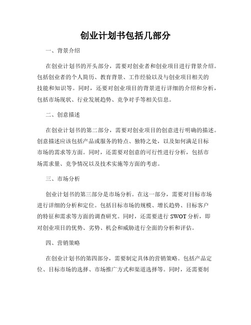 创业计划书包括几部分