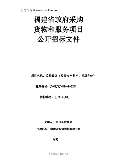 教育局监控设备校园安全监控、明厨亮灶招投标书范本