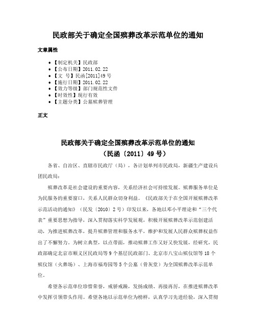 民政部关于确定全国殡葬改革示范单位的通知