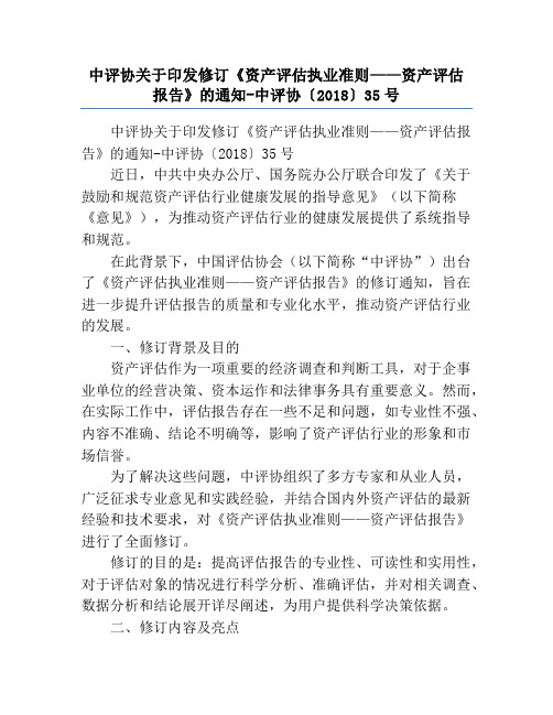 中评协关于印发修订《资产评估执业准则——资产评估报告》的通知-中评协〔2018〕35号