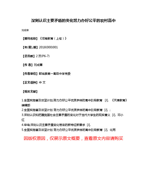 深刻认识主要矛盾的变化努力办好公平的农村高中