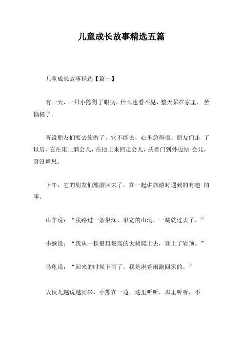 儿童成长故事精选五篇