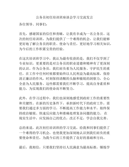 公务员初任培训班座谈会学习交流发言