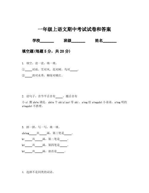 一年级上语文期中考试试卷和答案