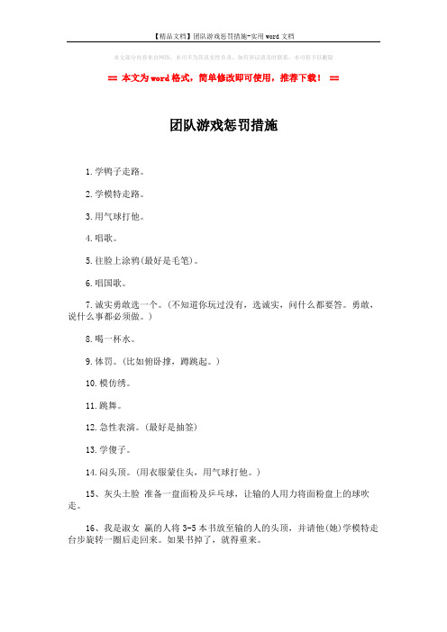 【精品文档】团队游戏惩罚措施-实用word文档 (2页)