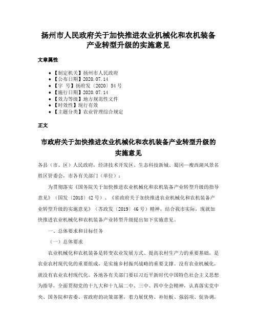 扬州市人民政府关于加快推进农业机械化和农机装备产业转型升级的实施意见