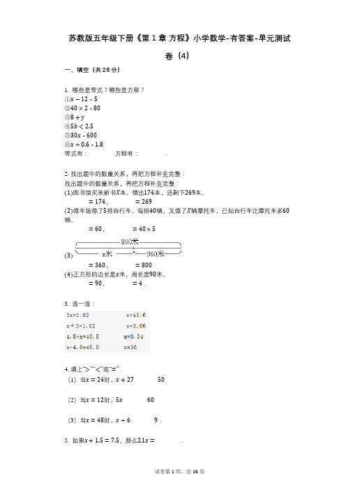 苏教版五年级下册《第1章_方程》小学数学-有答案-单元测试卷(4)