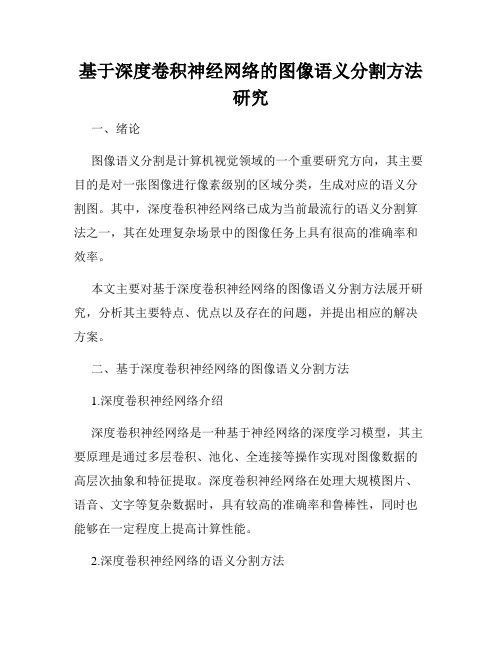 基于深度卷积神经网络的图像语义分割方法研究