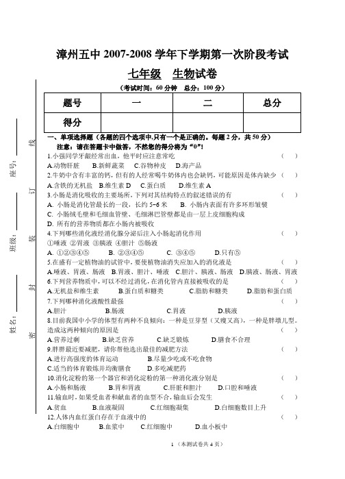 漳州五中2007-2008学年下学期第一次阶段考试