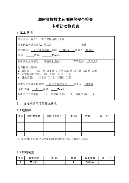 核核心技术利用辐射安全检查专项行动检查表