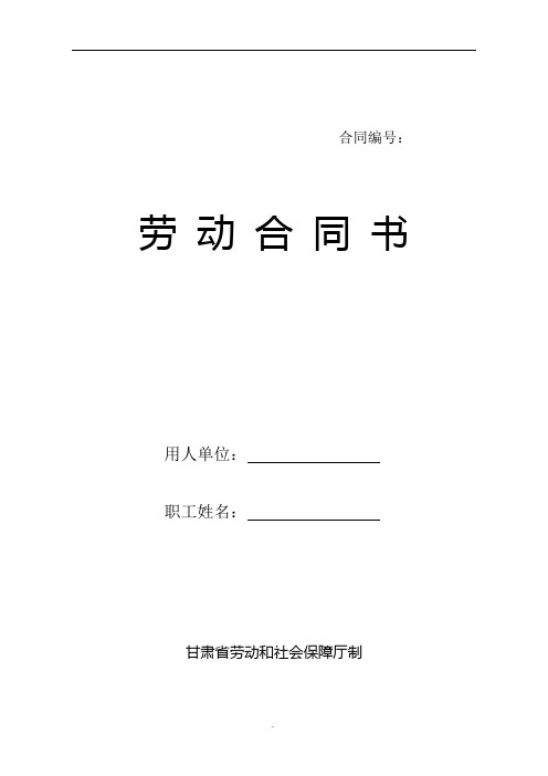 甘肃省劳动和社会保障厅制劳动合同书