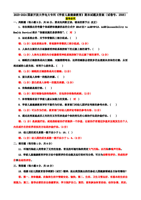 2023-2024国家开放大学电大专科《学前儿童健康教育》期末试题及答案(试卷号：2503)