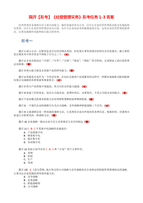 国开【形考】《经营管理实务》形考任务1-3答案