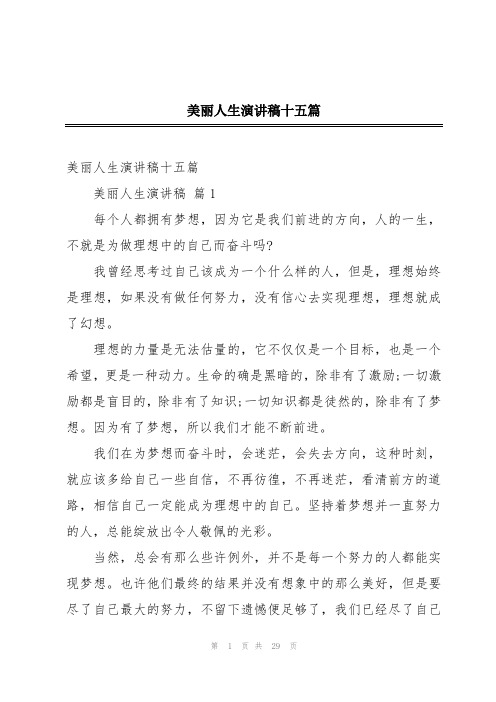 美丽人生演讲稿十五篇