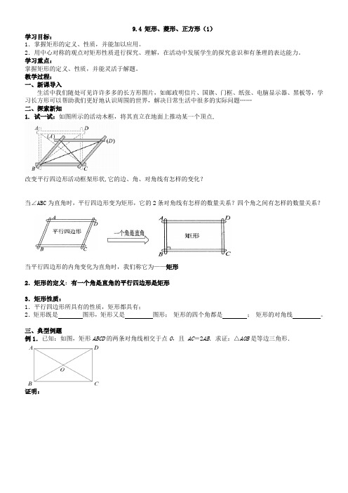 新苏教版八年级数学下册教案9.4矩形、菱形、正方形(1)