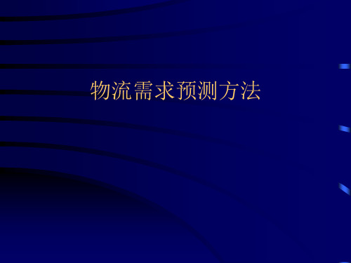 物流预测方法 总 