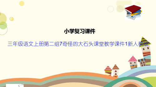 三年级语文上册第二组7奇怪的大石头课堂教学课件1新人教版