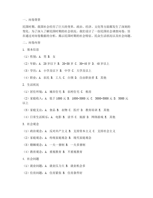 民国社会调查问卷分析模板