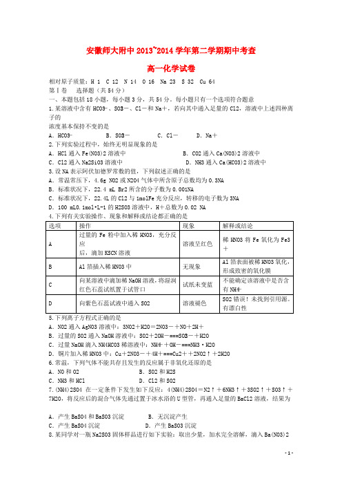 安徽省师大附中高一化学下学期期中试题(1)