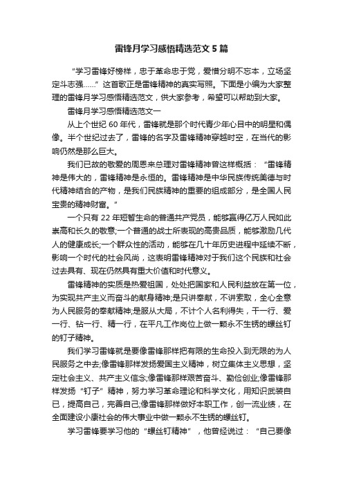 雷锋月学习感悟精选范文5篇