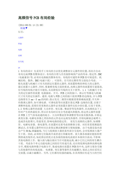 高频信号PCB布局经验