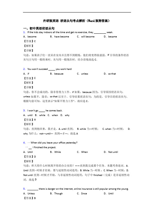 外研版英语 状语从句考点解析(Word版附答案)