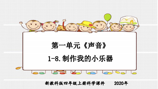 新教科版四年级上册科学第一单元《声音》1-8.制作我的小乐器课件